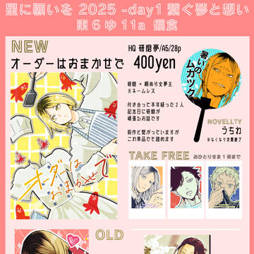 【星に願いを2025-day1 夢と繋ぐ想いお品書き】