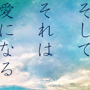 新刊告知「そしてそれは愛になる」