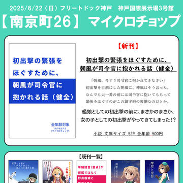 【フリートドック神戸】お品書き&新刊サンプル【小説】