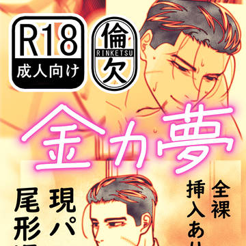【金カ夢】尾形、現パロ牧師R-18漫画