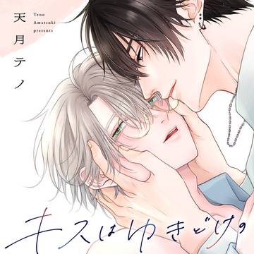 【BL /１話無料】「キスはゆきどけのあとにして」