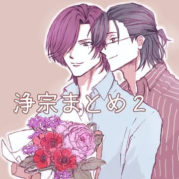浄宗まとめ2