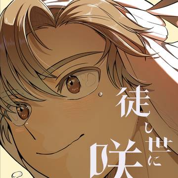 【 6/15 同室とめいっぱいの愛 】徒し世に咲いて