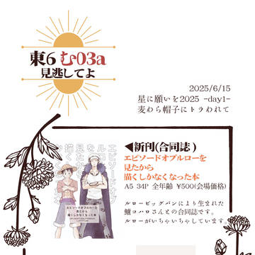 【6/15星に願いを2025-day1- お品書き】