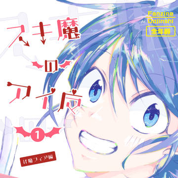 【2024年3月発行済み】スキ魔のアイ魔①【完売済】