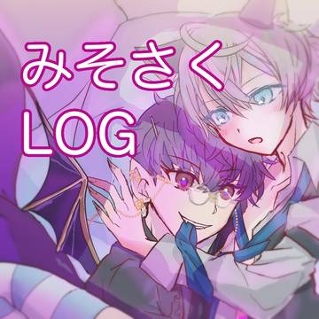 みそさくログ