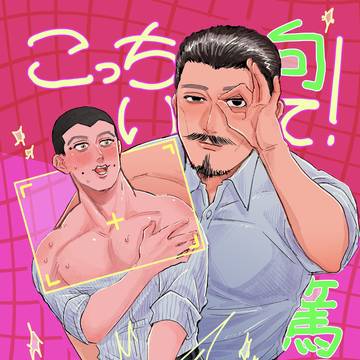 こっち向いて！篤四郎さん