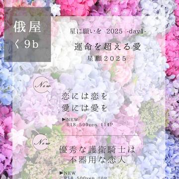 6/15 運命を超える愛　星願2025  お品書き