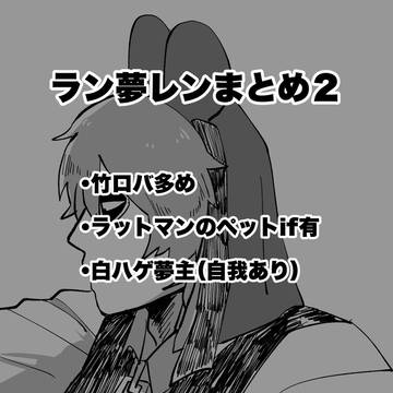 ラン夢レンまとめ2