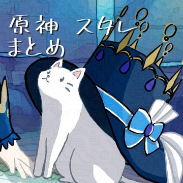 原神・スタレ　らくがきまとめ