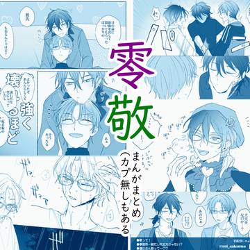 零敬中心漫画ログ③