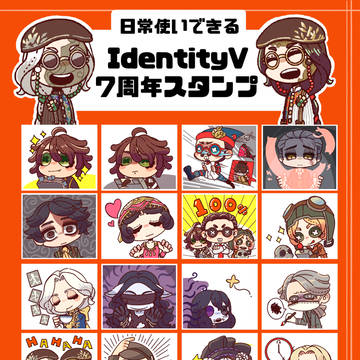 IdentityV ７周年スタンプ
