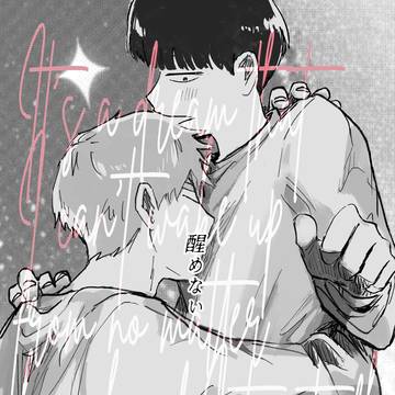 【星願2025@東京】新刊サンプル『醒めない』