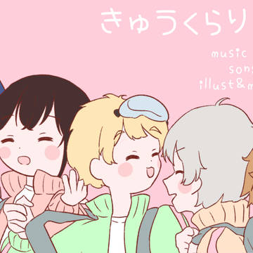 じかだんきゅうくらりん