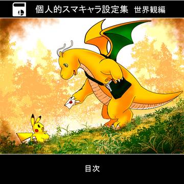 個人的スマキャラ設定集 世界観編