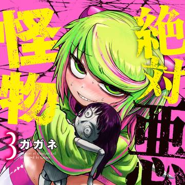「絶対悪の怪物」3巻 6/2発売!
