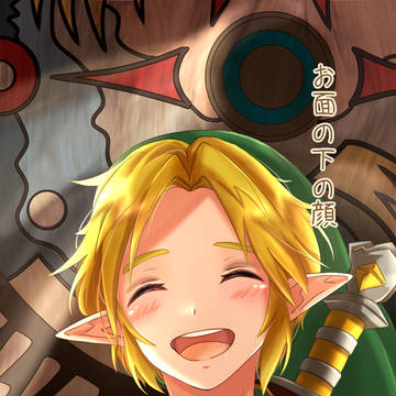 お面の下の顔