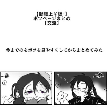 【願繧上¥縺ー】ボツページまとめ【交流】