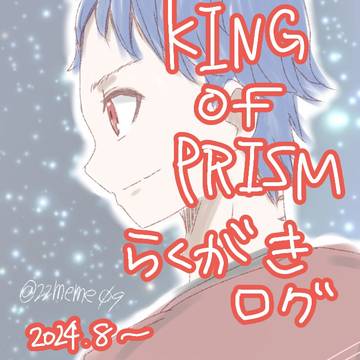 𝐾𝐼𝑁𝐺 𝑂𝐹 𝑃𝑅𝐼𝑆𝑀 らくがきログ