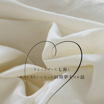 ちょっとグレた七海とセフレみたいになった同期夢主のお話