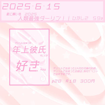 星に願いを2025 　お品書き