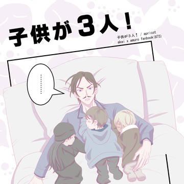 【赤安】【6/15大観覧車】子供が３人！