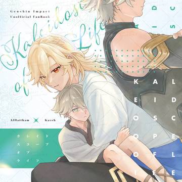 【6月15日星に願いを 2025】アルカヴェ新刊サンプル