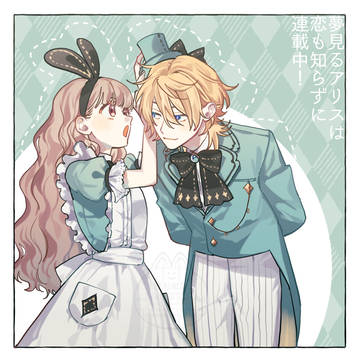『夢見るアリスは恋も知らずに』まとめ