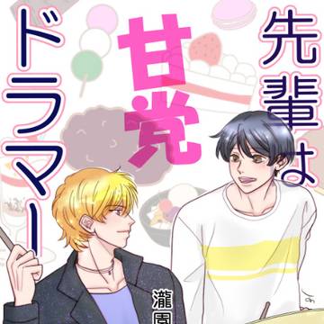 「先輩は甘党ドラマー」表紙イラスト