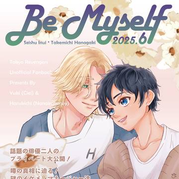 【6/15新刊】 Be Myself 【イヌ武俳優パロ合同本】