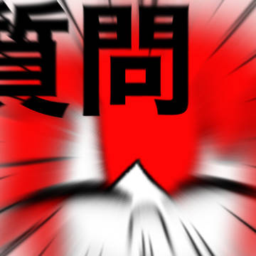質問