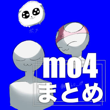 mo4絵まとめ