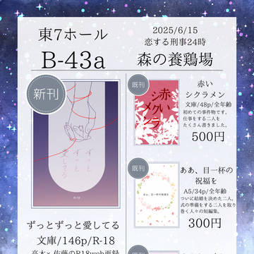 6月15日恋する刑事24時(星願いを)お品書き