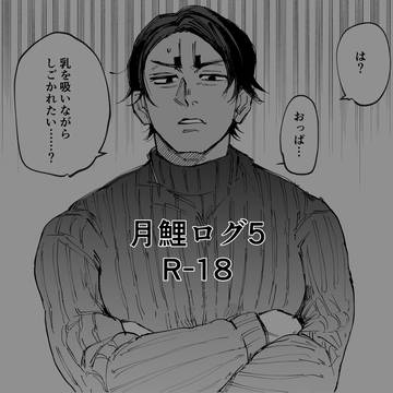 月鯉ログ5