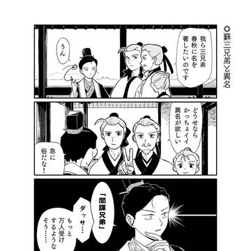 蘇三兄弟と異名