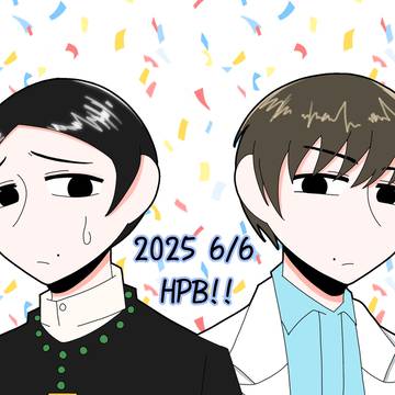牧宮HPB！！