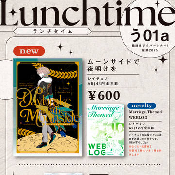 【戦略外でもパートナー!】お品書き【星願2025】