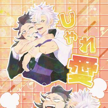 【新刊サンプル】じゃれ愛
