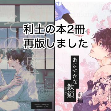 【利土R18】再版のお知らせ