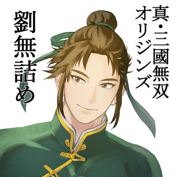 劉無(紫)詰め①