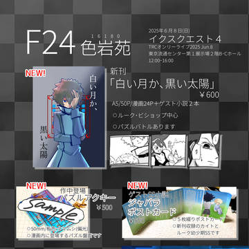 イクスクエスト４　色岩苑　お品書きやサンプルやサクカ