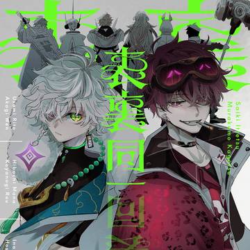 【にじさんじ】表裏同一