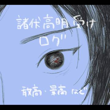 右高ログ