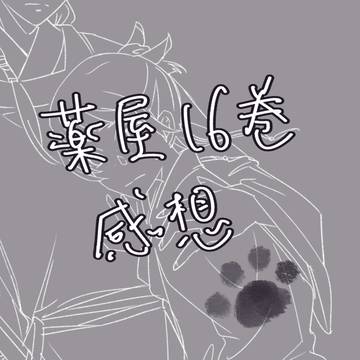 薬屋16巻感想！