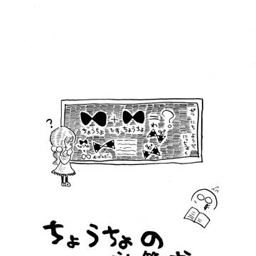 ちょうちょの計算式
