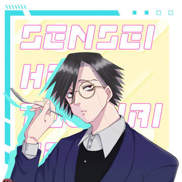 【さめふる新刊　】先生は付き合いたい【さめしし】