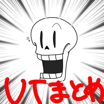 UNDERTALEまとめ