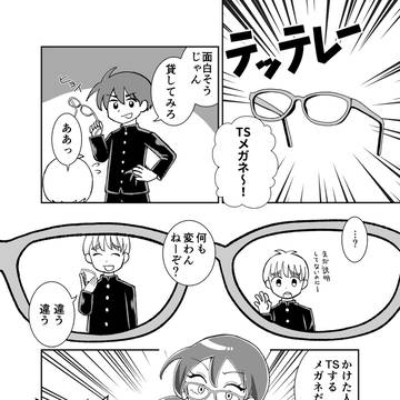 TSメガネ