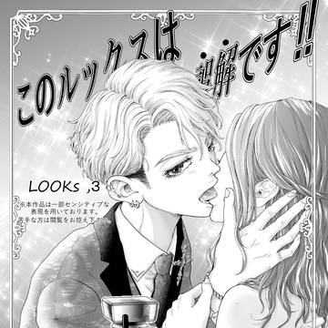 このルックスは誤解です‼3話