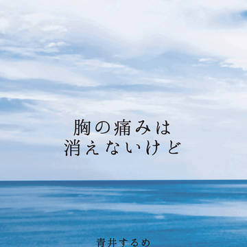 新刊　胸の痛みは消えないけど